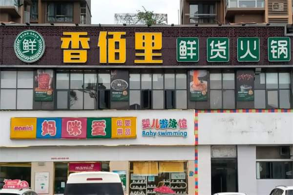 香百里火锅