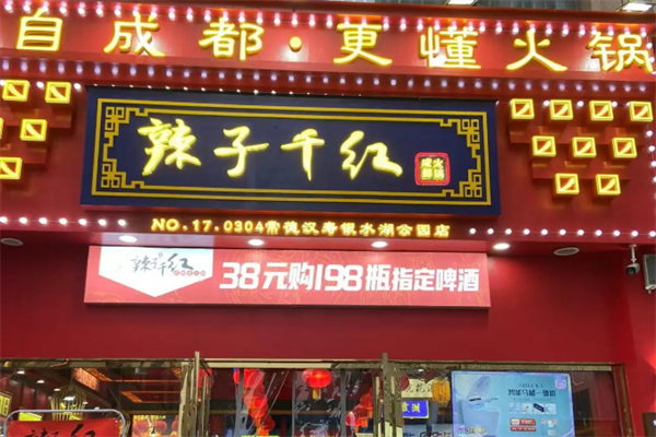 辣紫千红火锅