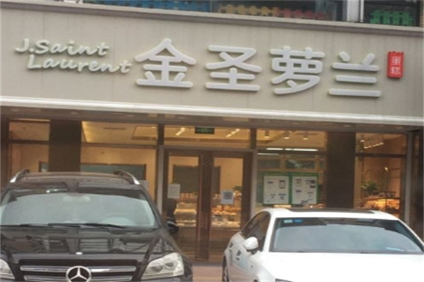 金圣萝兰烘焙 金圣萝兰烘焙