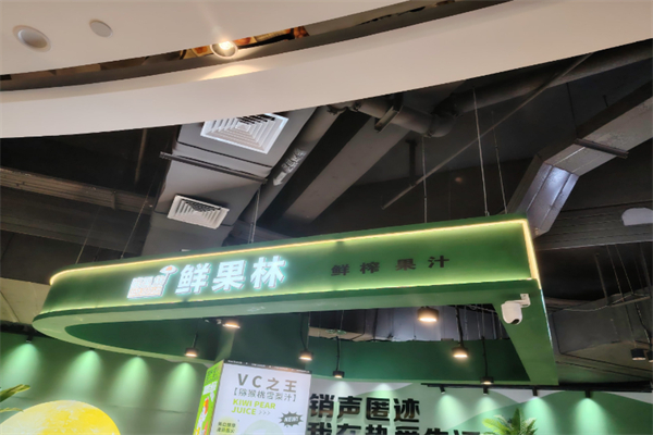 鲜果林果汁 鲜果林果汁
