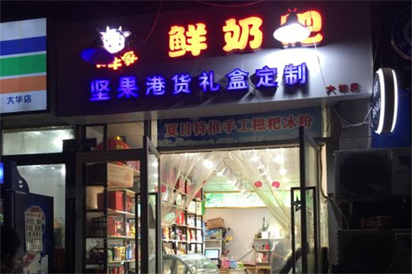 牛牛家鲜奶吧
