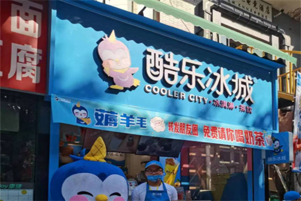 酷乐冰城茶饮店