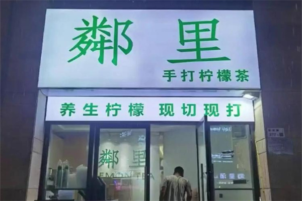 鄰里柠檬茶