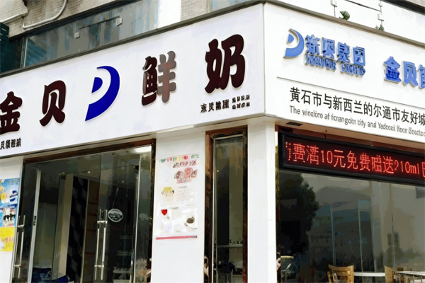 黄石金贝酸奶 黄石金贝酸奶