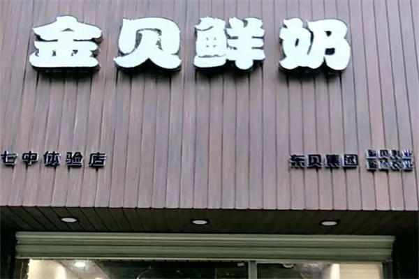 黄石金贝酸奶加盟条件是什么?条件不硬，好商量