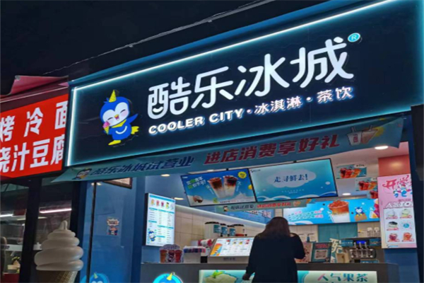 酷乐冰城茶饮店
