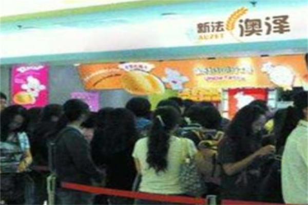 新法澳泽烘焙