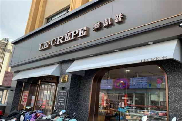 乐凯普精品烘焙加盟