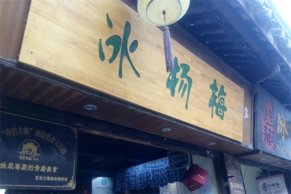成有王记冰杨梅
