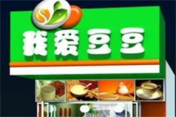 我爱豆豆现磨豆浆 我爱豆豆现磨豆浆