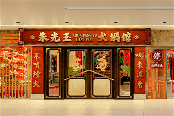 朱光玉火锅