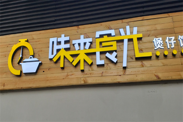 味来食光煲仔饭 味来食光煲仔饭