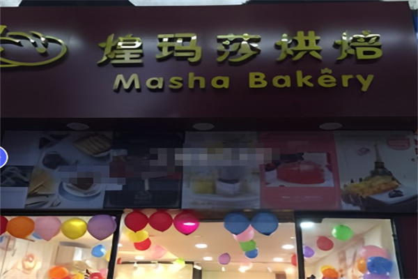 皇玛莎烘焙