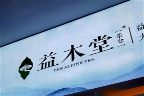 益木堂奶茶