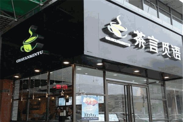 茶言觅语奶茶 茶言觅语奶茶