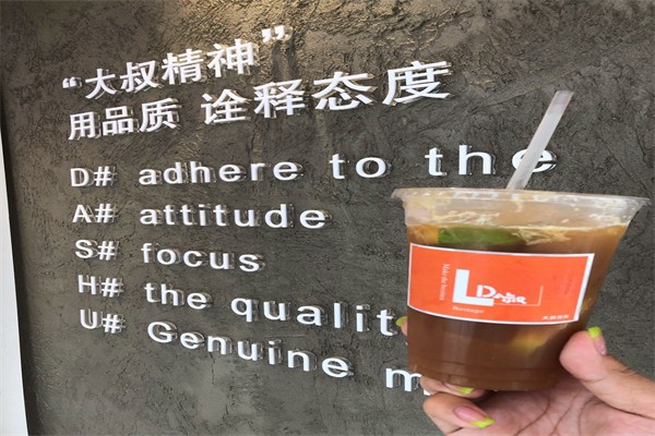 Da叔有态度的柠檬茶