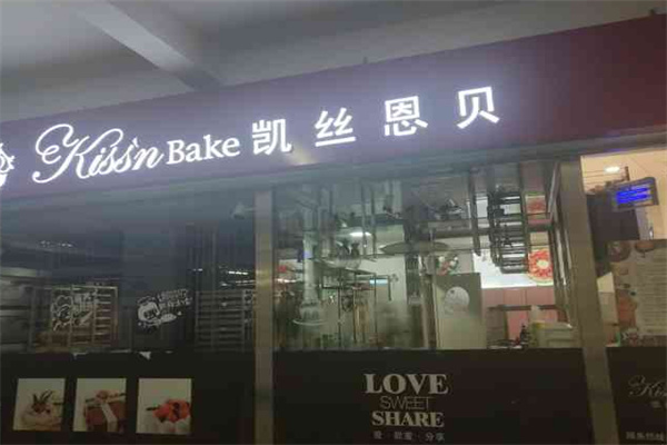 凯丝恩贝烘焙加盟