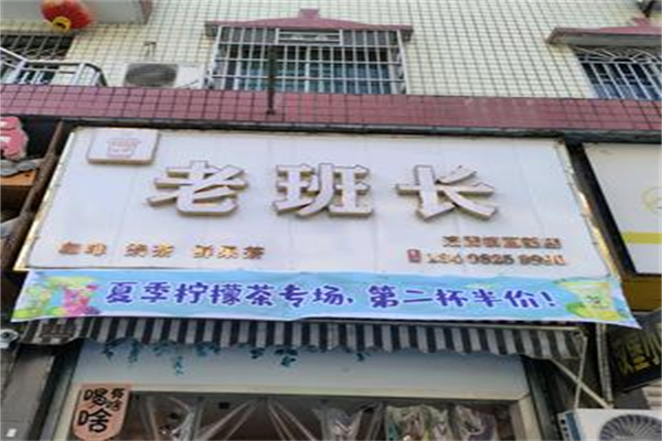 老班长奶茶