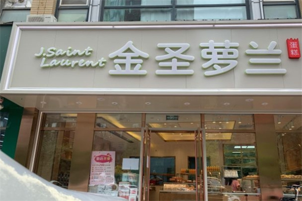 金圣萝兰烘焙 金圣萝兰烘焙