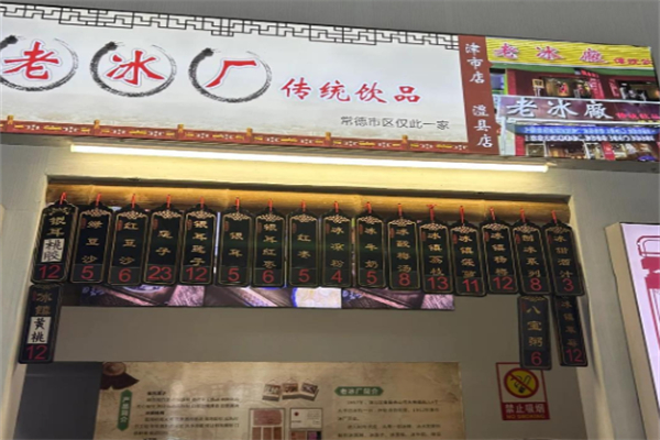 老冰厂传统饮品 老冰厂传统饮品