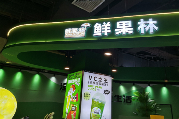 鲜果林果汁 鲜果林果汁