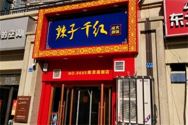 辣紫千红火锅