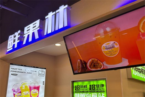 鲜果林果汁 鲜果林果汁