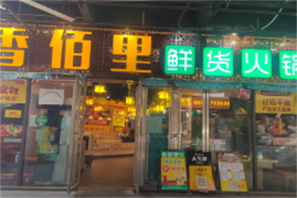香百里火锅