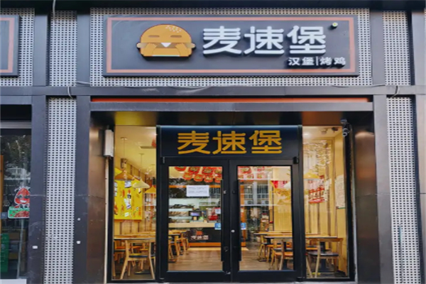 麦速堡汉堡加盟费用多少?开店成本亲民，新手优选