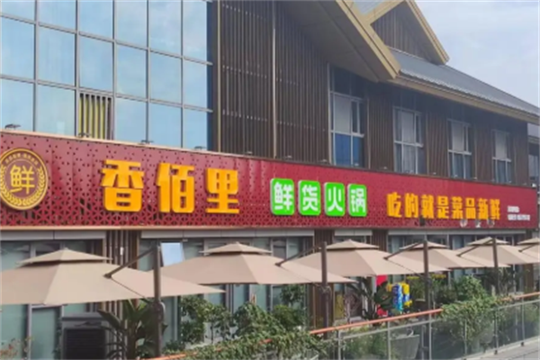 香百里火锅