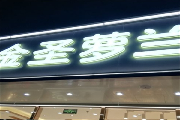 金圣萝兰烘焙 金圣萝兰烘焙