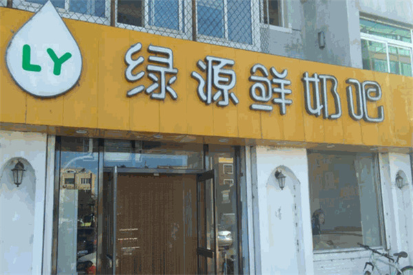 绿源鲜奶吧加盟条件是什么?加盟条件简化，小白快速入局