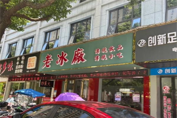 老冰厂传统饮品 老冰厂传统饮品
