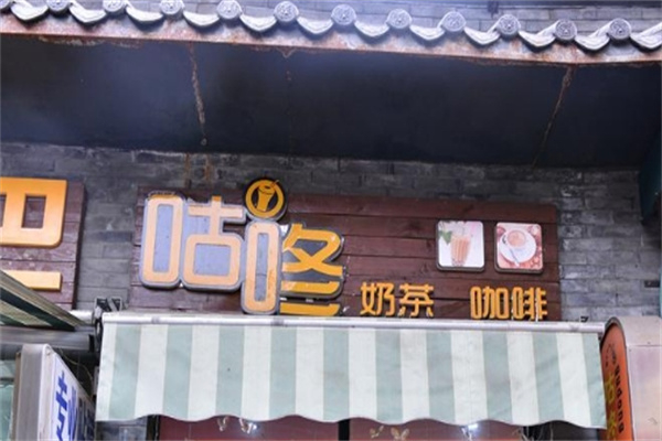 咕咚奶茶 咕咚奶茶