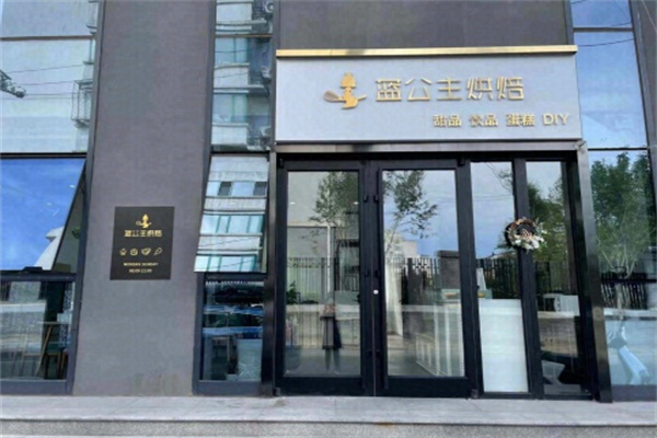 蓝公主烘焙
