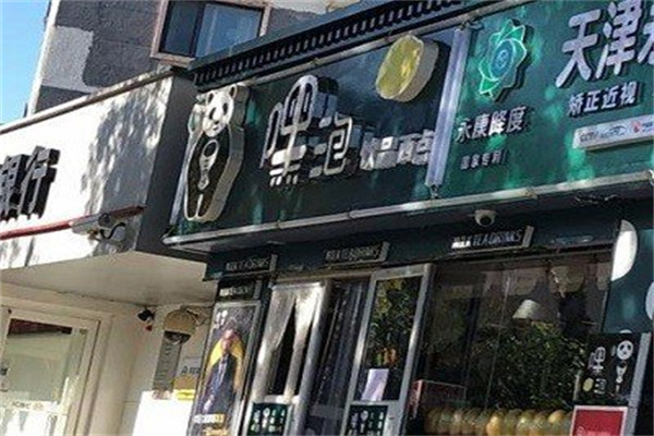 嘿泡奶茶