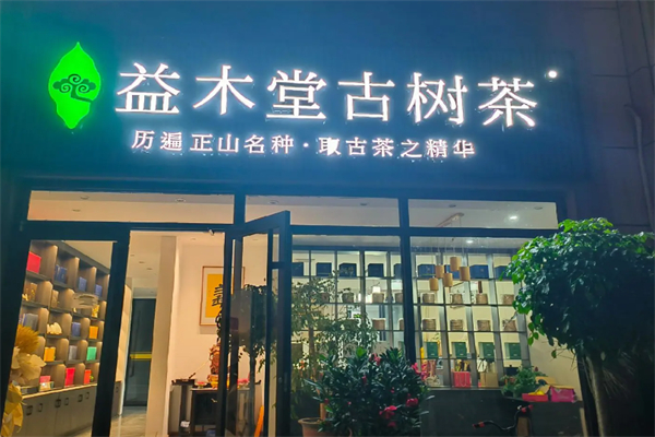 益木堂奶茶