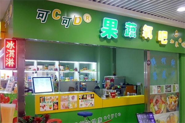 可C可D鲜榨果蔬氧吧 可C可D鲜榨果蔬氧吧