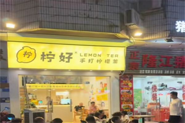 柠好手打柠檬茶 柠好手打柠檬茶