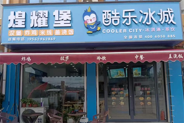 酷乐冰城茶饮店