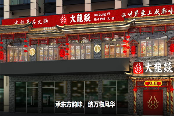 大龙燚火锅