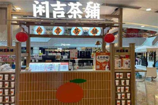 闲吉茶铺