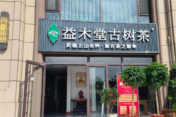 益木堂奶茶