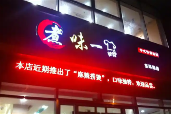 煮味一品麻辣烫 煮味一品麻辣烫