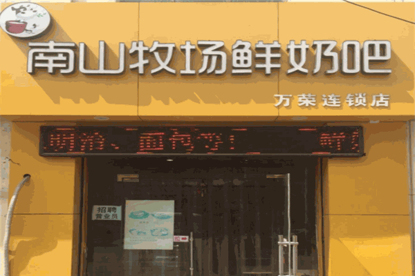 南山牧场鲜奶吧