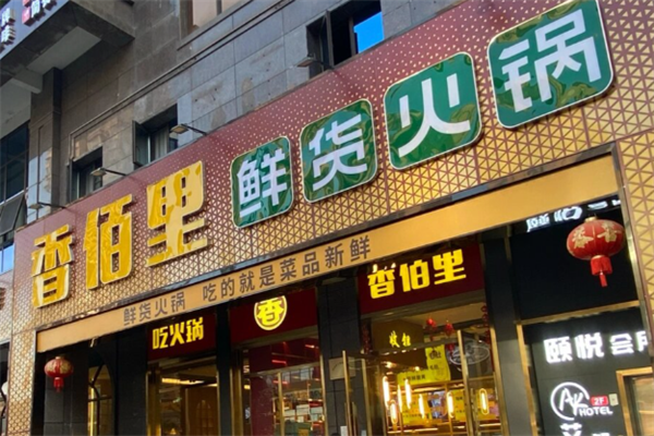 香百里火锅