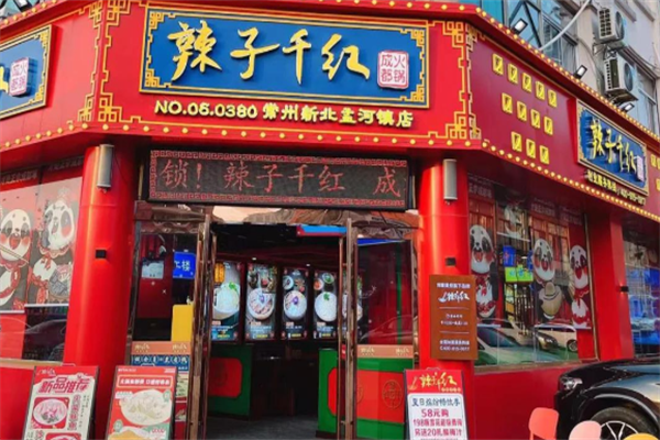 辣紫千红火锅