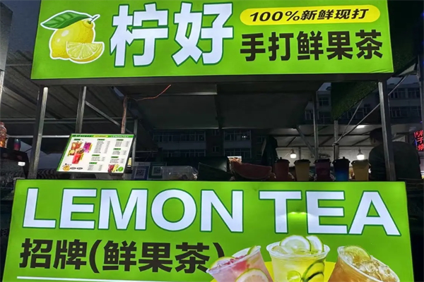 柠好手打柠檬茶 柠好手打柠檬茶