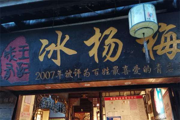 成有王记冰杨梅