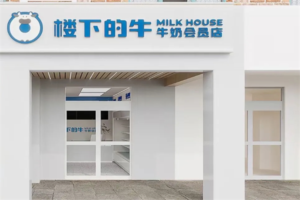 楼下的牛奶 楼下的牛奶